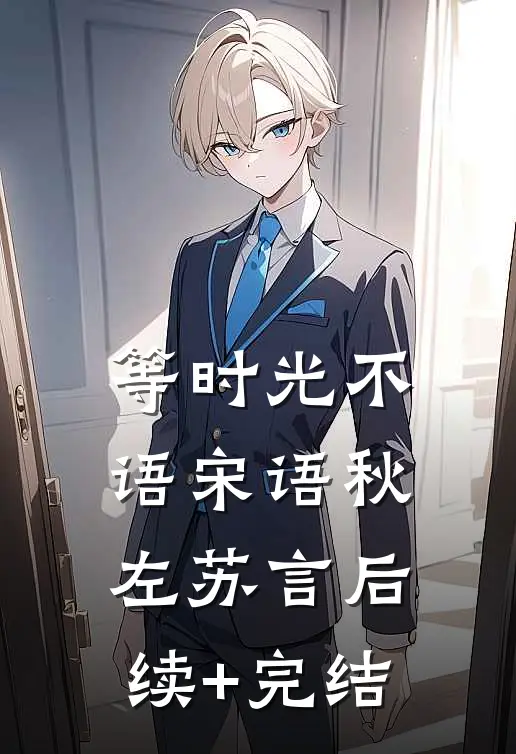 等时光不语宋语秋左苏言后续+完结