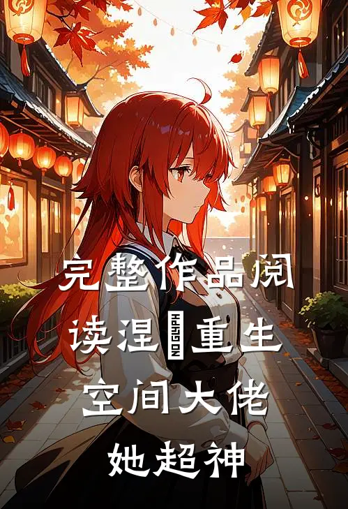 完整作品阅读涅槃重生：空间大佬她超神
