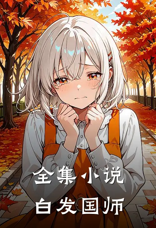 全集小说白发国师