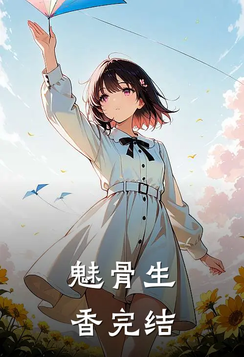 魅骨生香完结