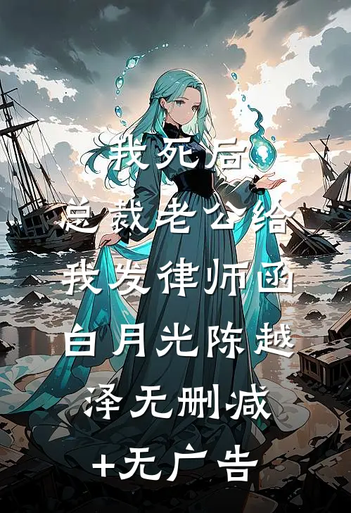 我死后，总裁老公给我发律师函白月光陈越泽无删减+无广告