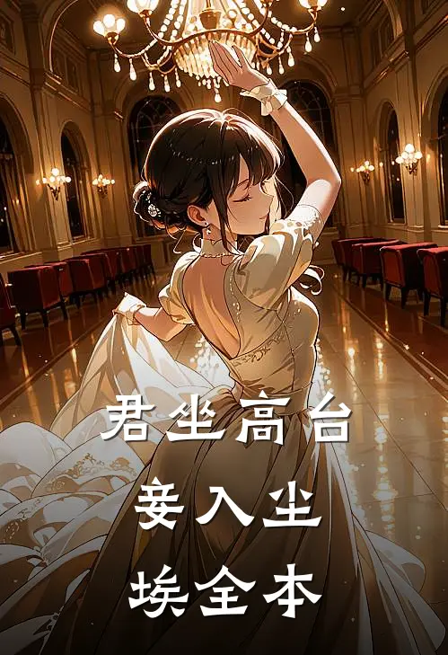 君坐高台，妾入尘埃全本