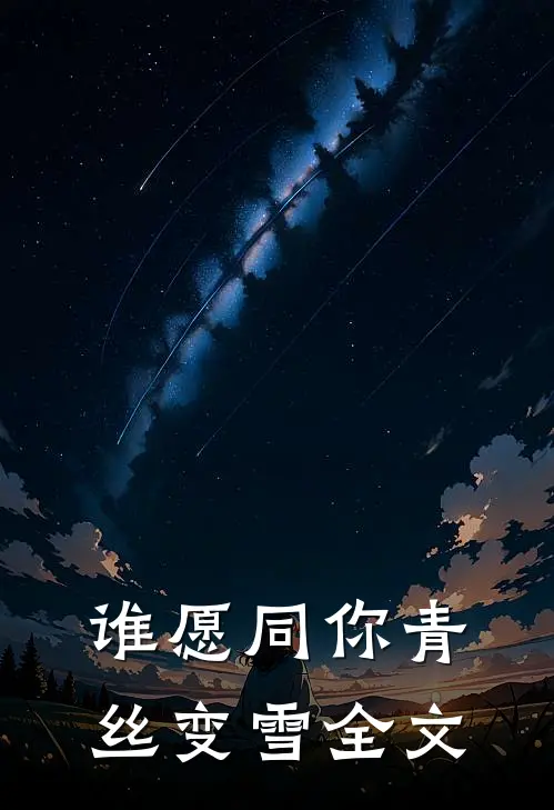 谁愿同你青丝变雪全文