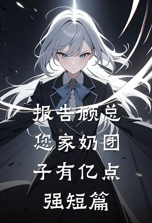 报告顾总，您家奶团子有亿点强短篇