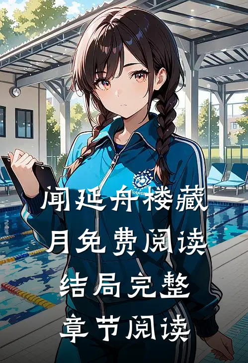 闻延舟楼藏月免费阅读结局完整章节阅读
