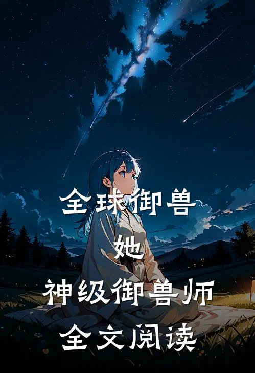 全球御兽：她，神级御兽师全文阅读