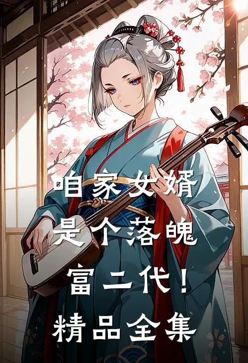 咱家女婿是个落魄富二代！精品全集
