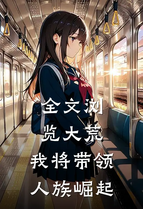 全文浏览大荒，我将带领人族崛起