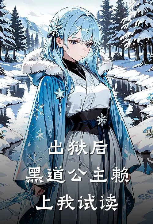 出狱后，黑道公主赖上我试读