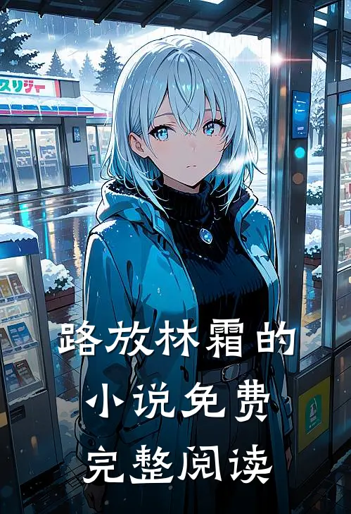 路放林霜的小说免费完整阅读