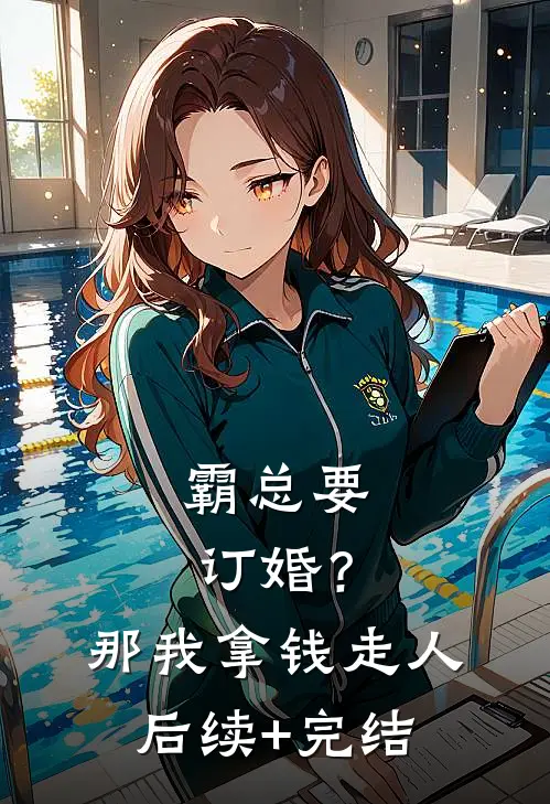 霸总要订婚？那我拿钱走人后续+完结