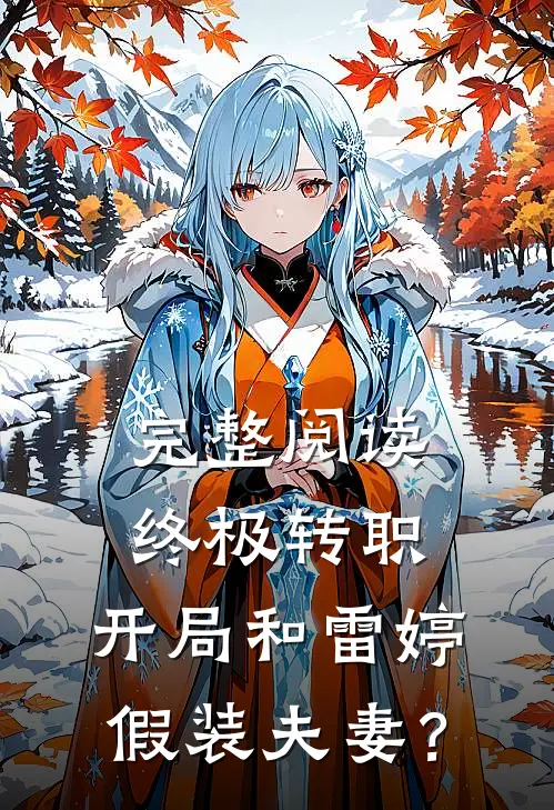 完整阅读终极转职：开局和雷婷假装夫妻？