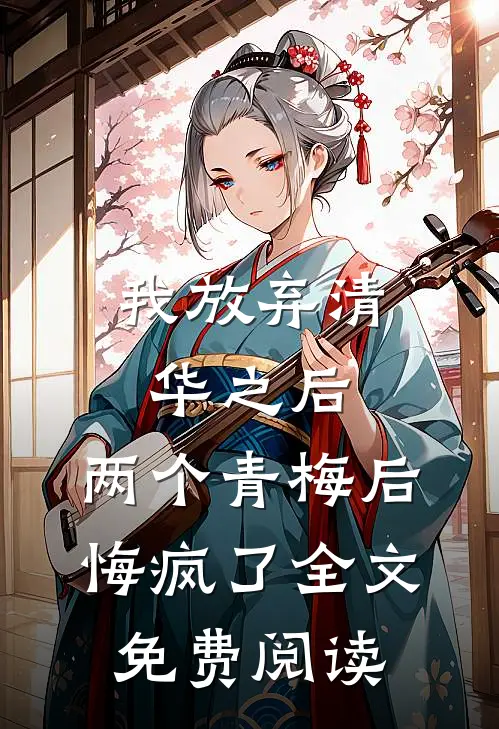 我放弃清华之后，两个青梅后悔疯了全文免费阅读