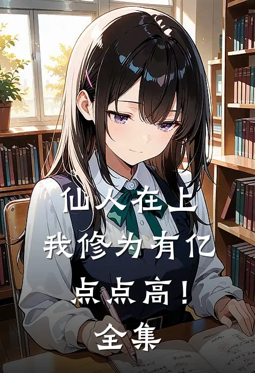 仙人在上：我修为有亿点点高！全集
