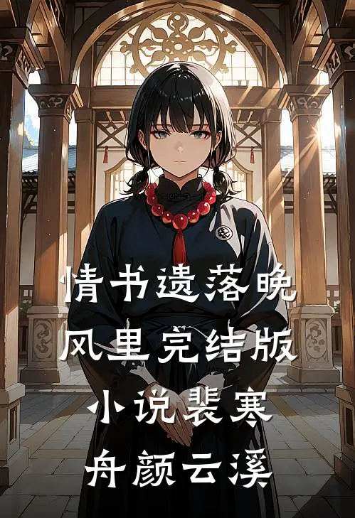 情书遗落晚风里完结版小说裴寒舟颜云溪