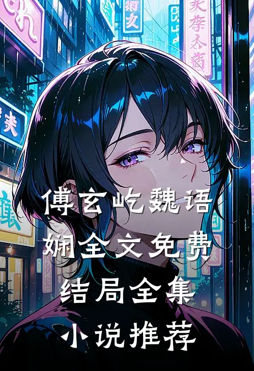 傅玄屹魏语娴全文免费结局全集小说推荐