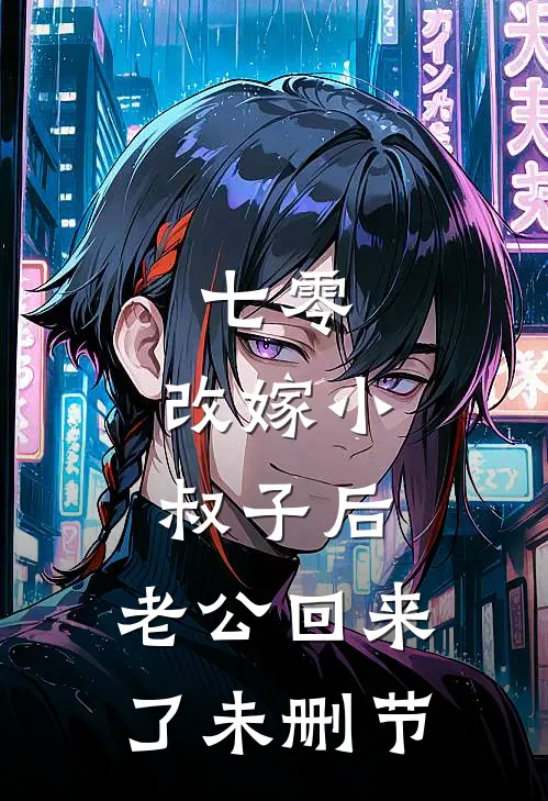 七零：改嫁小叔子后，老公回来了未删节