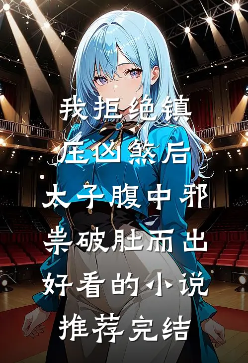 我拒绝镇压凶煞后，太子腹中邪祟破肚而出好看的小说推荐完结