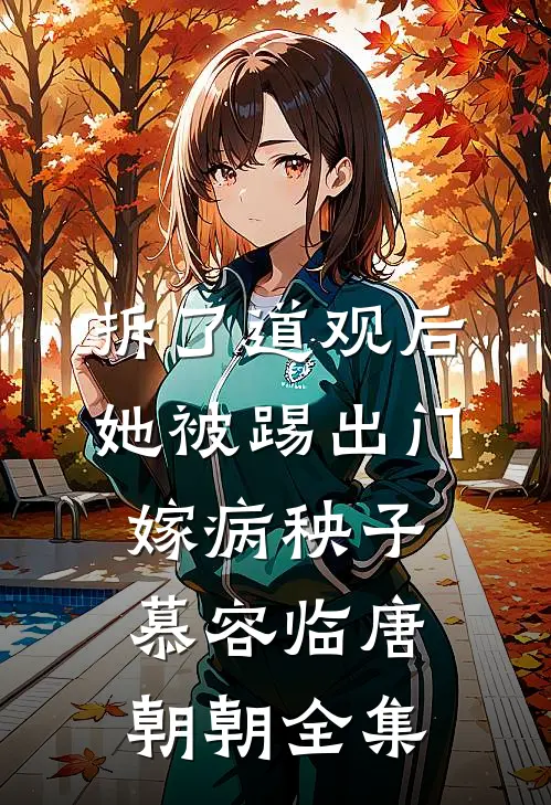 拆了道观后，她被踢出门嫁病秧子慕容临唐朝朝 全集