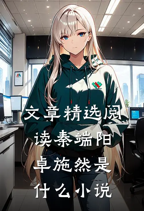 文章精选阅读秦端阳卓施然是什么小说