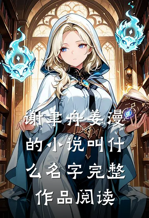 谢聿舟姜漫的小说叫什么名字完整作品阅读