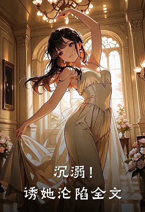 沉溺！诱她沦陷全文