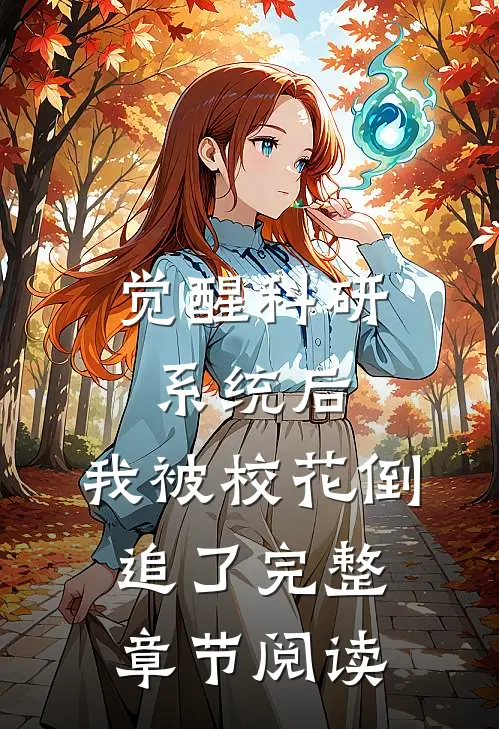 觉醒科研系统后，我被校花倒追了完整章节阅读