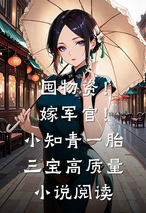 囤物资！嫁军官！小知青一胎三宝高质量小说阅读