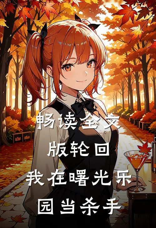畅读全文版轮回：我在曙光乐园当杀手
