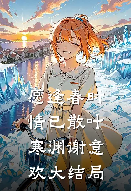 愿逢春时情已散叶寒渊谢意欢大结局