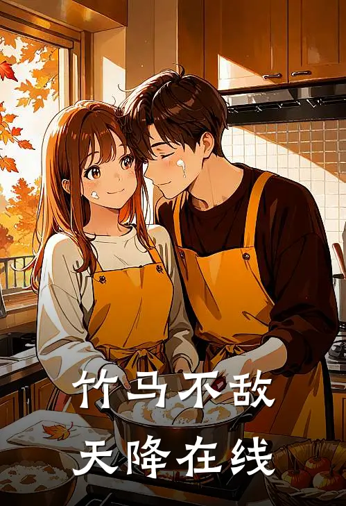 竹马不敌天降在线