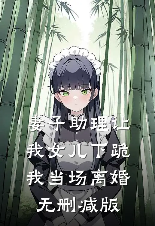 妻子助理让我女儿下跪，我当场离婚无删减版