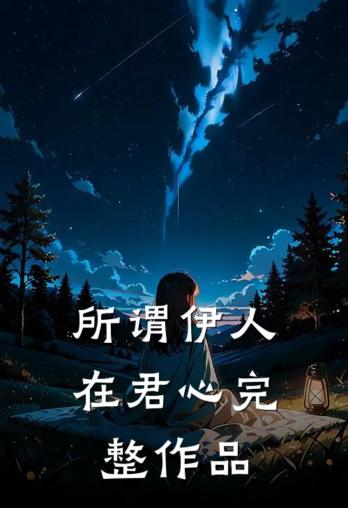 所谓伊人在君心完整作品