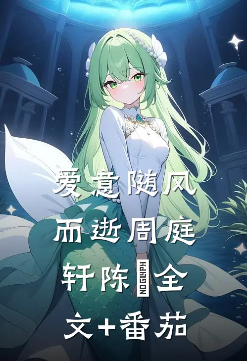 爱意随风而逝周庭轩陈玥全文+番茄
