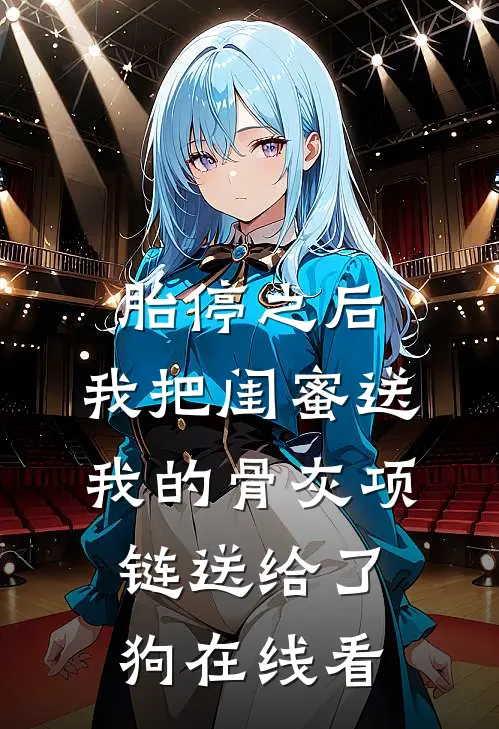 胎停之后，我把闺蜜送我的骨灰项链送给了狗在线看