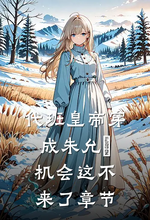 代班皇帝穿成朱允熥，机会这不来了章节