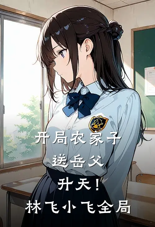 开局农家子，送岳父升天！林飞小飞全局