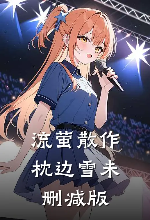 流萤散作枕边雪未删减版