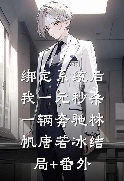 绑定系统后，我一元秒杀一辆奔驰林帆唐若冰结局+番外