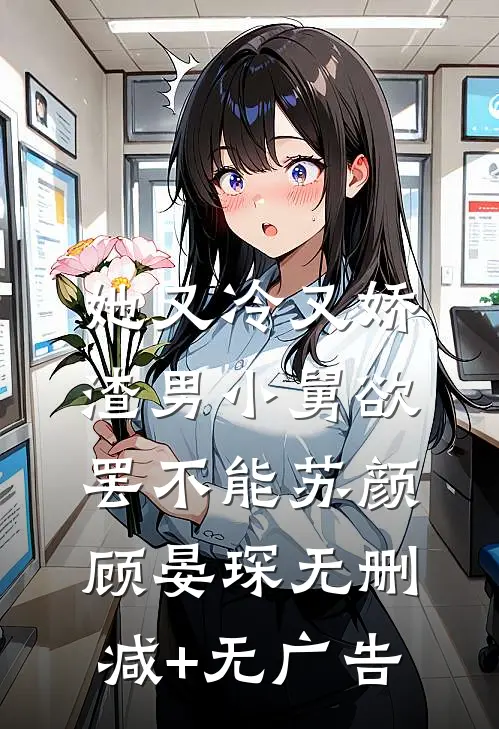 她又冷又娇，渣男小舅欲罢不能苏颜顾晏琛无删减+无广告
