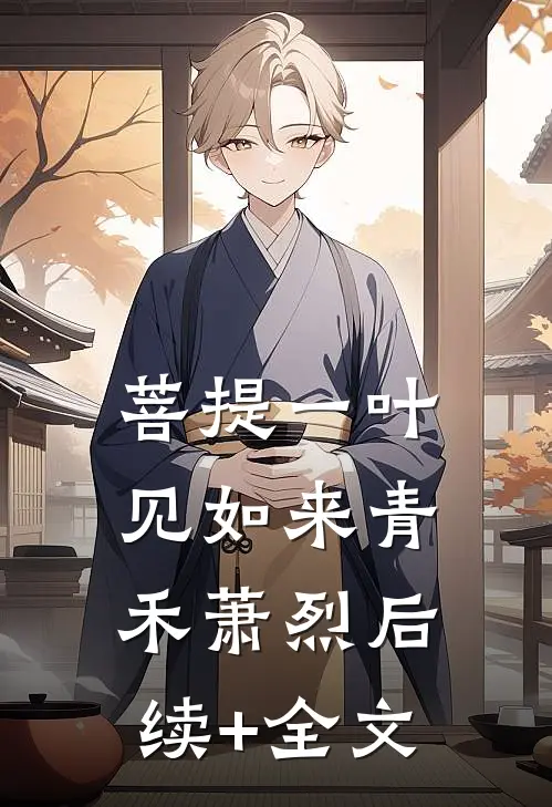 菩提一叶见如来青禾萧烈后续+全文