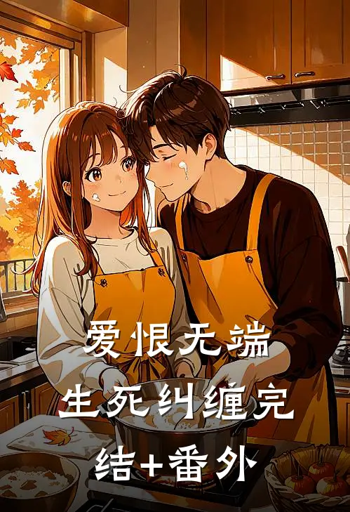爱恨无端，生死纠缠完结+番外
