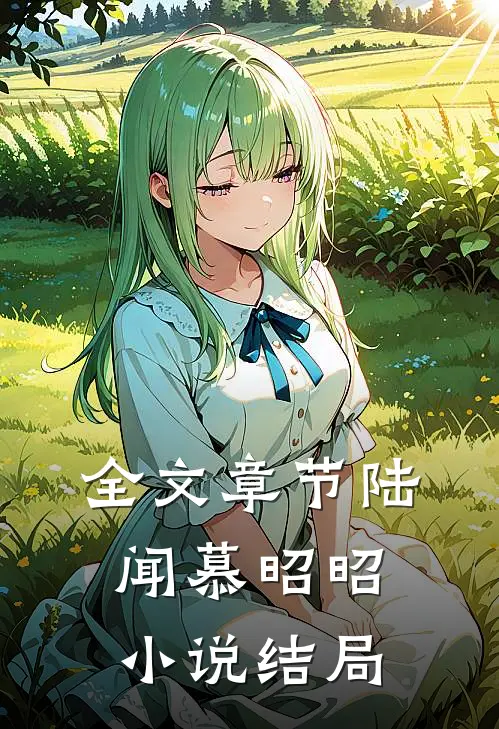 全文章节陆闻慕昭昭小说结局