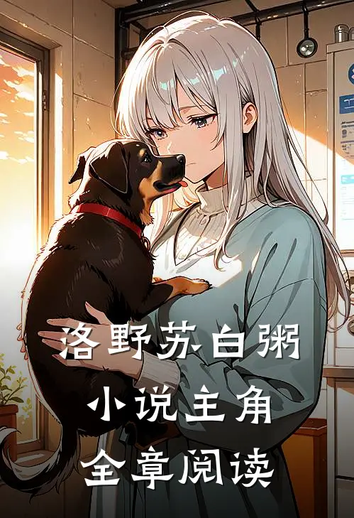 洛野苏白粥小说主角全章阅读