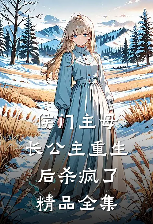 侯门主母：长公主重生后杀疯了精品全集