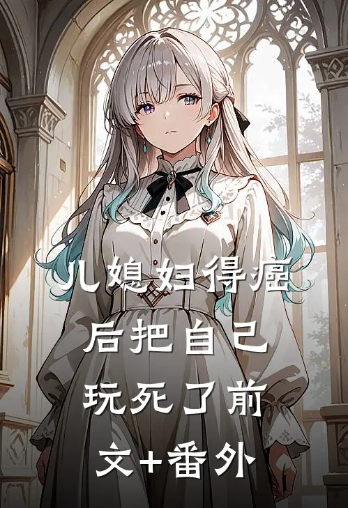 儿媳妇得癌后把自己玩死了前文+番外