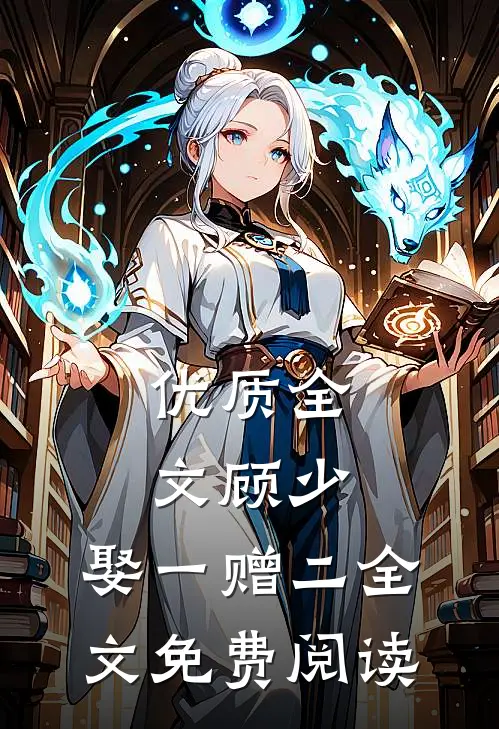 优质全文顾少,娶一赠二全文免费阅读
