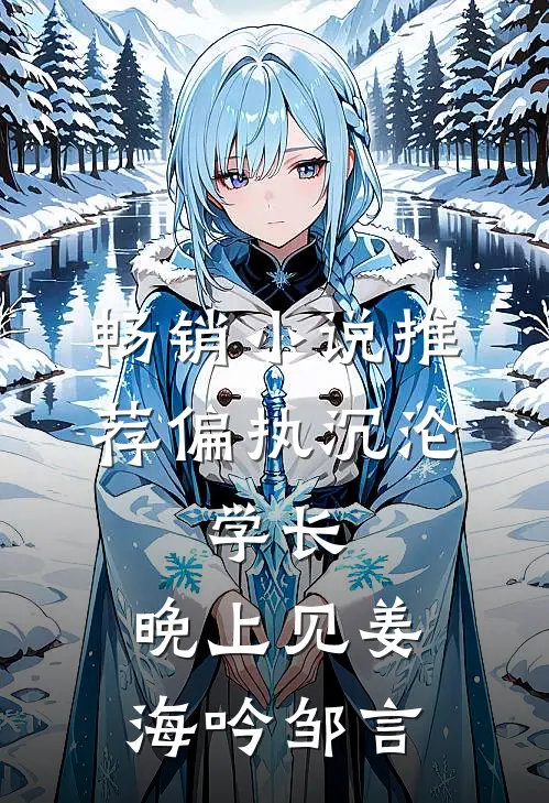 畅销小说推荐偏执沉沦:学长,晚上见(姜海吟邹言)
