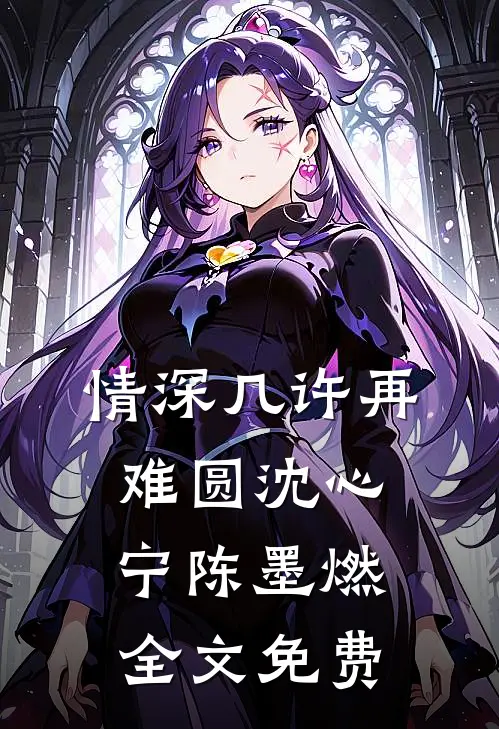 情深几许再难圆沈心宁陈墨燃全文免费