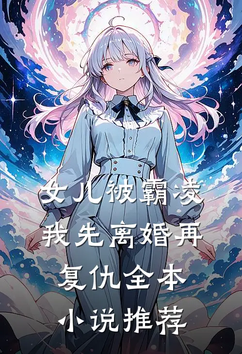 女儿被霸凌，我先离婚再复仇全本小说推荐